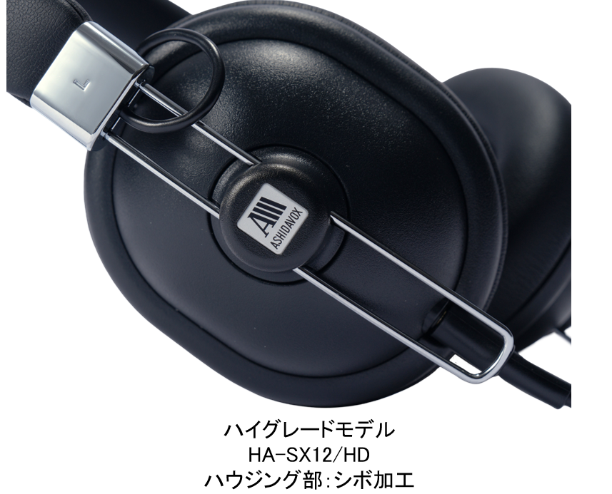ヘッドホン ASHIDAVOX HA-SX12/HD HA-SX12/HD 音楽用ヘッドホン <オーバーイヤー型> 日本製 [2025