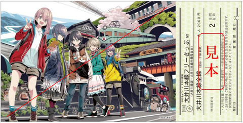 ゆるキャン△と大井川鐡道がコラボ。あfろ描き下ろしフリーきっぷ