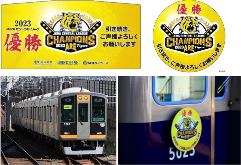 阪神電車、阪神タイガース優勝記念などで掲出した実物の「副標＆ヘッド