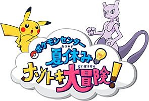 ポケモンセンターで、「真夏のピカピカ大作戦」開催決定！ - GAME Watch