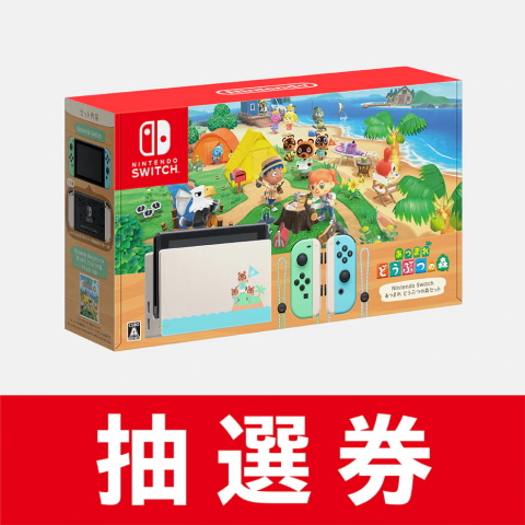 任天堂、Switch Lite本体と「あつまれ どうぶつの森 セット」の抽選