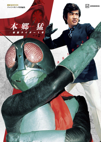 シリーズの原点、1作目「仮面ライダー」を深掘りした書籍2冊が講談社