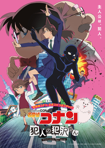 名探偵コナン ゼロの日常」、「犯人の犯沢さん」BDが12月20日同時発売