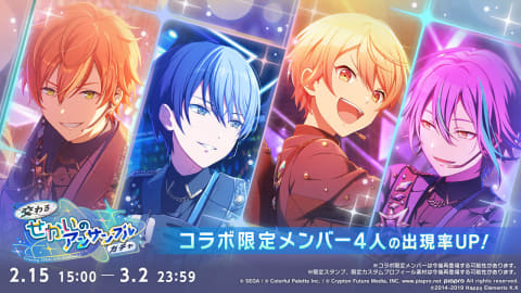 プロセカ」、「あんスタ」とのコラボ内容の詳細を発表 - GAME Watch