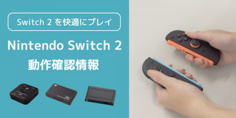 ラトックシステム、「Nintendo Switch 2」と同社製品（8K対応HDMI切替