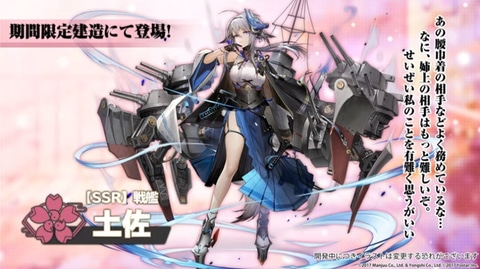 アズールレーン」、「SSR戦艦 土佐」などが期間限定建造にて登場
