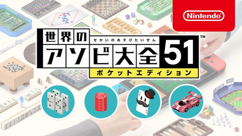 Switch「世界のアソビ大全51」、大富豪など4種のゲームを遊べる無料版