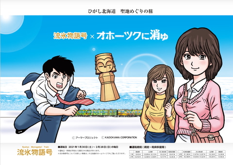 30年以上の時を経て名作推理ADV「オホーツクに消ゆ」× JR北海道「流氷