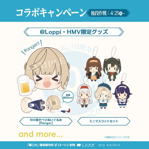 ローソン、「艦これ」10周年コラボキャンペーン［後段作戦］を4月25日