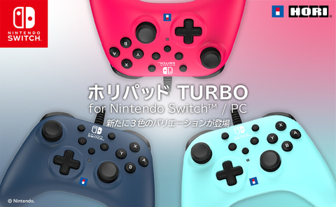 連射機能付きSwitch/PC用コントローラー「ホリパッド TURBO」に新色3種