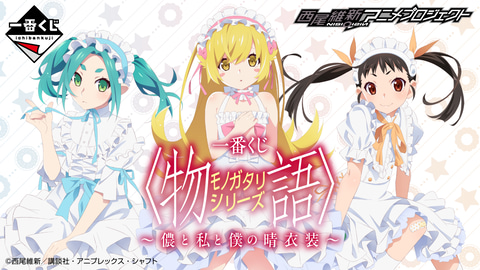 一番くじ ＜物語＞シリーズ ～儂と私と僕の晴衣装～」の商品ページ公開