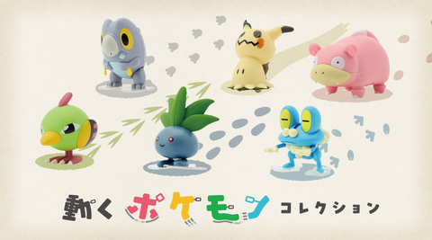 ポケモン」のゼンマイフィギュア「動くポケモンコレクション」が7月5日