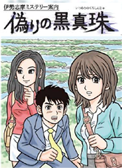 ファミコン風の現代サスペンス「伊勢志摩ミステリー案内 偽りの黒真珠