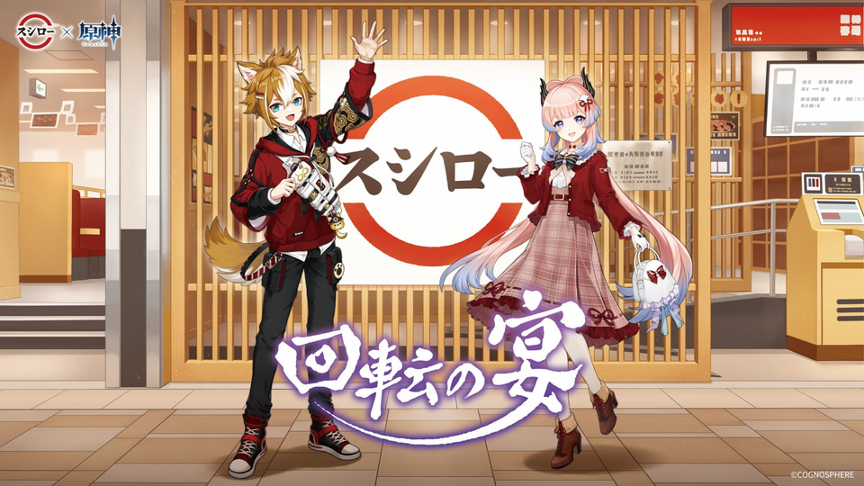 スシローが原神とコラボ、“回転の宴”をテーマにしたメニューが登場