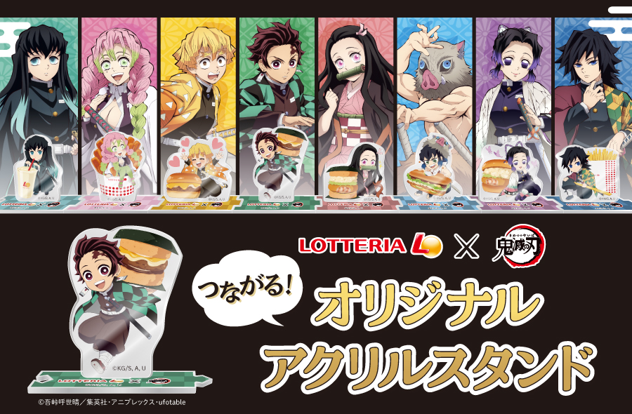 ロッテリア×鬼滅の刃、コラボ第3弾は「つながる！オリジナル アクリル