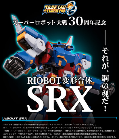 驚愕の4アイテム隔月リリース！「RIOBOT 変形合体 SRX」発売日決定