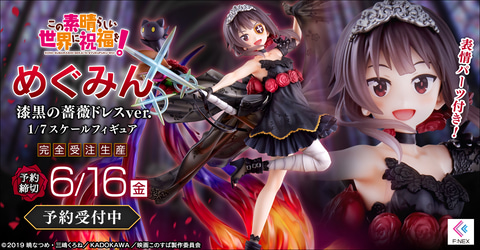 アニメ「このすば」より、闇夜を纏う漆黒の薔薇ドレス姿の「めぐみん