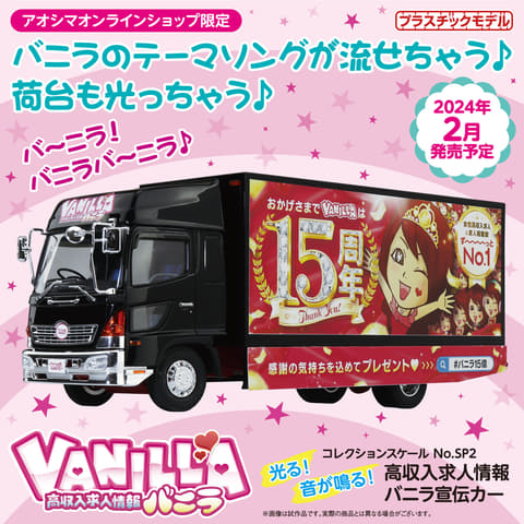 バ～ニラ！バニラ 高収入♪」が光って鳴る！「高収入求人情報 バニラ