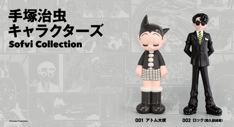 アトム大使」と「ロック」がソフビ化。「手塚治虫キャラクターズ Sofvi