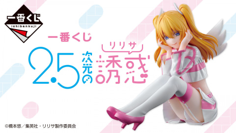 A賞にリリエル （天使衣装） フィギュアが登場！「一番くじ 2.5次元の
