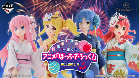 一番くじ アニメ『ぼっち・ざ・ろっく！』VOLUME 4」オンライン販売が