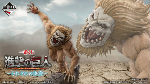 鎧の巨人やリヴァイのフィギュアが登場。「一番くじ 進撃の巨人