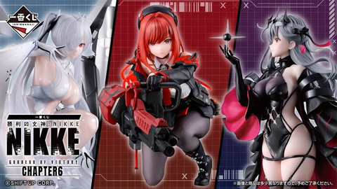 一番くじ 勝利の女神：NIKKE CHAPTER6」本日より順次発売！ - HOBBY Watch