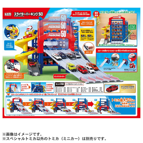 トミカ スライダーパーキング50+トミカ50台セット」7月15日発売
