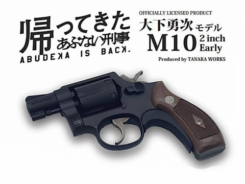 タナカ、「帰ってきたあぶない刑事」より「大下勇次モデル M10 2inch