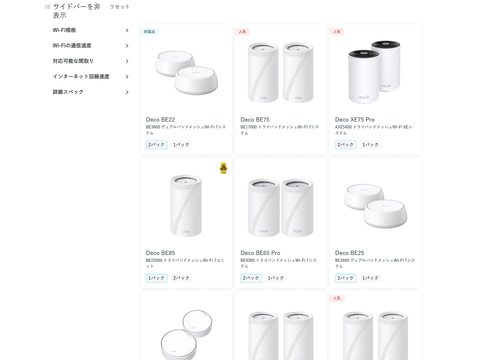 Wi-Fi 7メッシュの新モデル登場！ 機能充実のエントリー向けメッシュWi