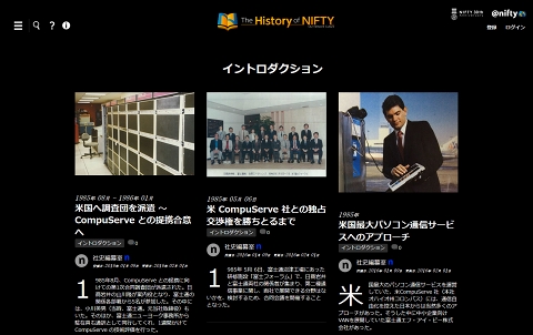 新入社員はNIFTY-Serveを知らぬ世代、30周年記念の「社史」で共有する