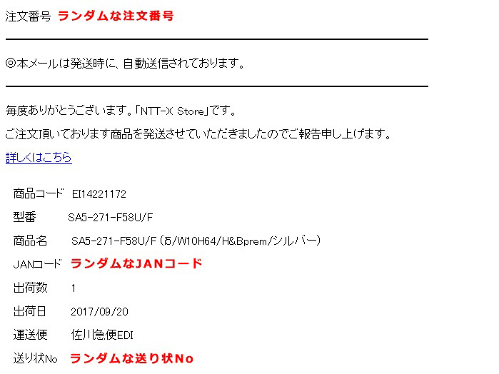 買ったか買ってないか微妙に身に覚えのない注文」の確認メールが届いた