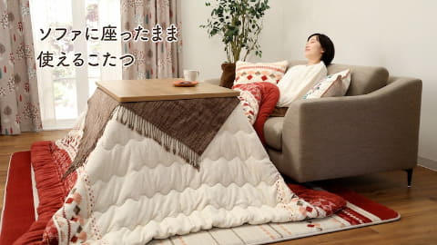 ニトリ、ソファでも使える2WAYこたつ - 家電 Watch