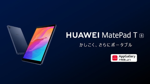 ファーウェイ、M-Pencil対応の「MatePad Pro」「MatePad」や1万円台の