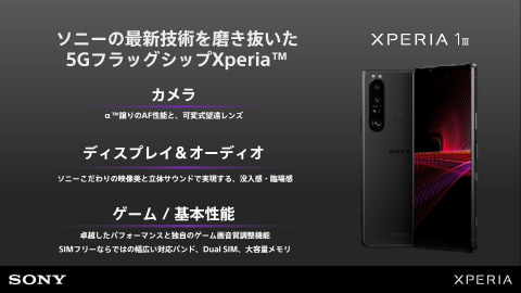 ソニーの「Xperia 1 III」SIMフリーモデル本日発売、可変式望遠レンズ
