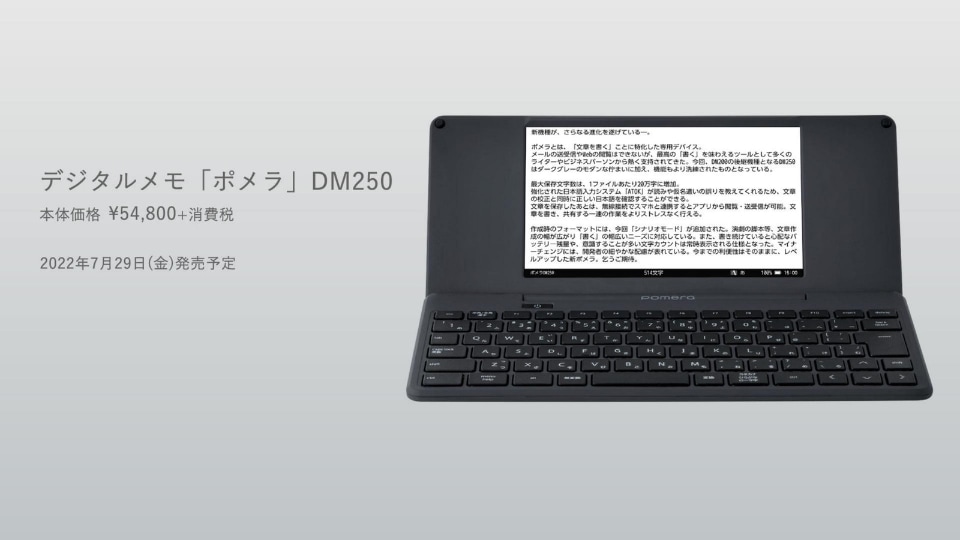 新型ポメラ「DM250」、IMEやスマホ連携など文字入力デバイスとして正当