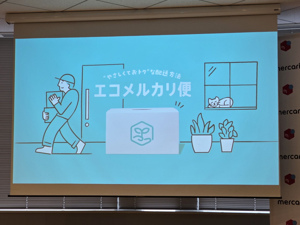 100サイズまで一律730円の「エコメルカリ便」登場、“置き配”促進で2024