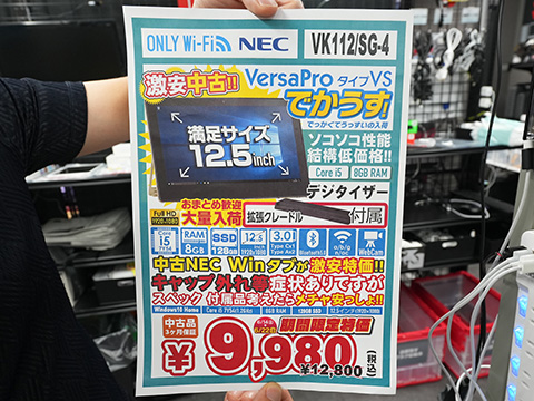 NECの12.5型Windowsタブレットが9,980円！Core i5-7Y54や8GBメモリ搭載