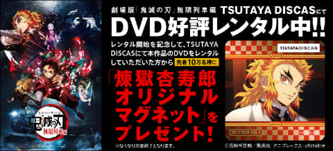 鬼滅の刃」無限列車編、TSUTAYA宅配DVDレンタル出荷数、国内映画歴代1