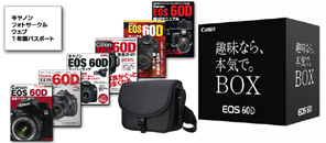 キヤノン、「EOS 60D 趣味なら、本気で。BOXプレゼントキャンペーン