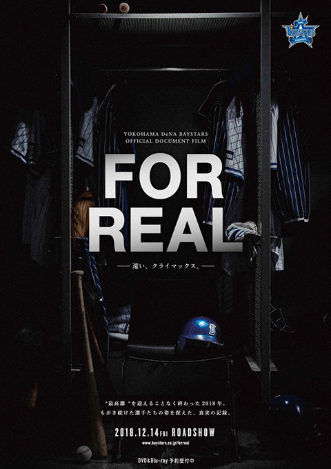 公式ドキュメンタリー「FOR REAL－遠い、クライマックス。－」DVD・Blu