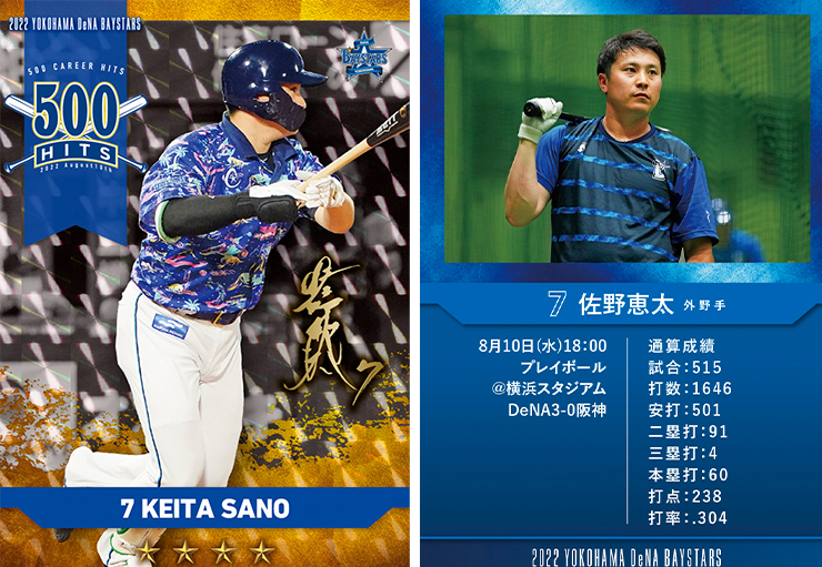 MY BAYSTARS」アプリに佐野恵太選手の通算500安打達成記念「STAR