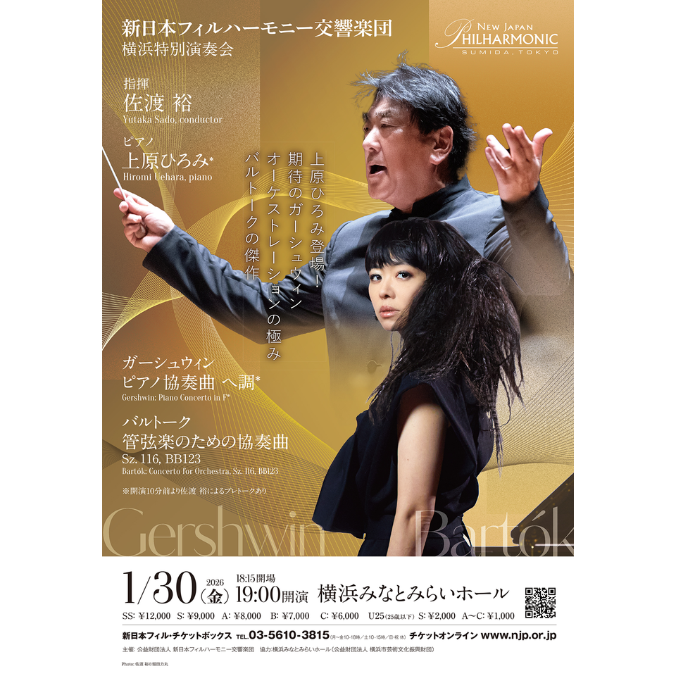 販売終了＞新日本フィル 横浜特別演奏会 佐渡裕×上原ひろみのチケット