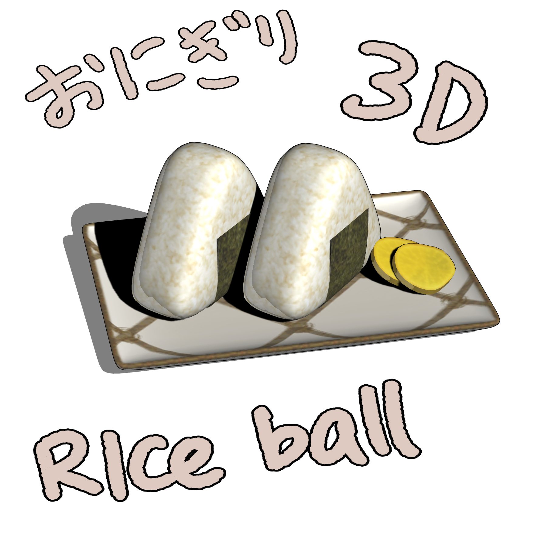 限定販売 30cp)おにぎり - CLIP STUDIO ASSETS