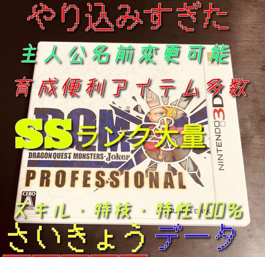 データ入り】ドラゴンクエストモンスターズジョーカー3