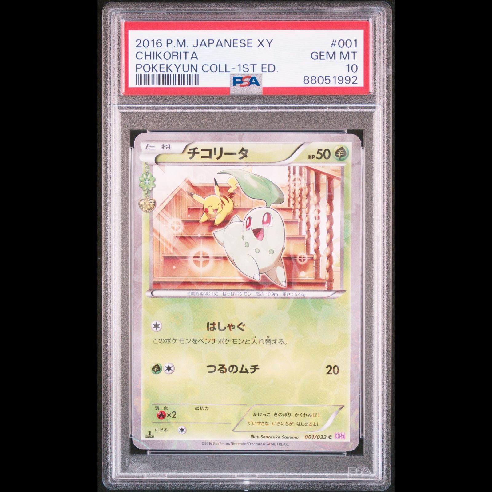 PSA10 チコリータ #001 ポケキュンコレクション PSA10】チコリータ 001