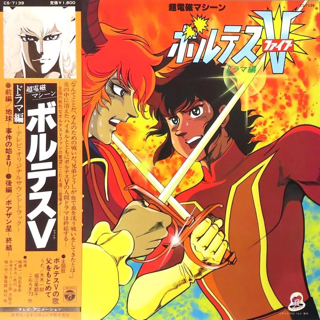 中古】LPレコード 超電磁マシーン ボルテスV ドラマ編[帯付] - メルカリ