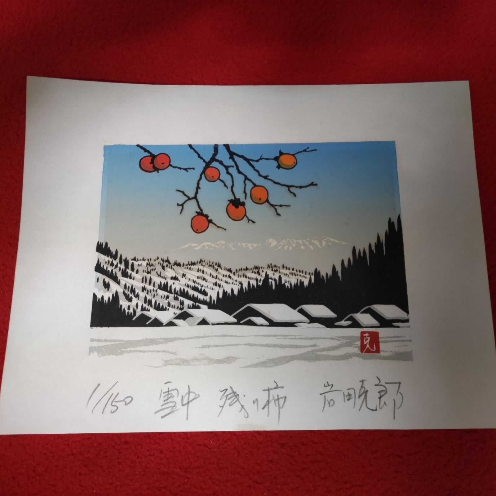 岩田克郎 「雪中残り柿」木版画 共シール 直筆サイン 額装 飛騨髙山 1