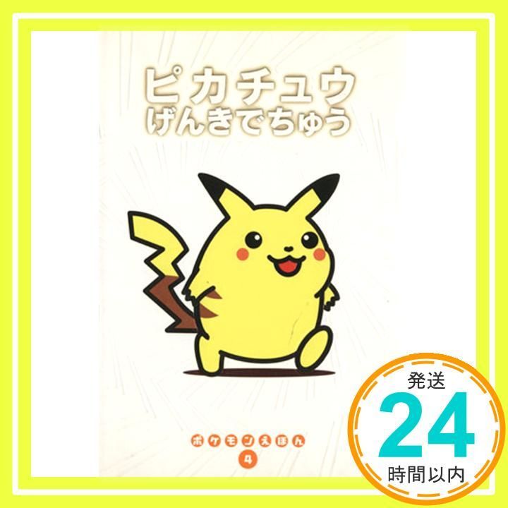 ピカチュウげんきでちゅう (ポケモンえほん 4) 青木 俊直_03 - メルカリ