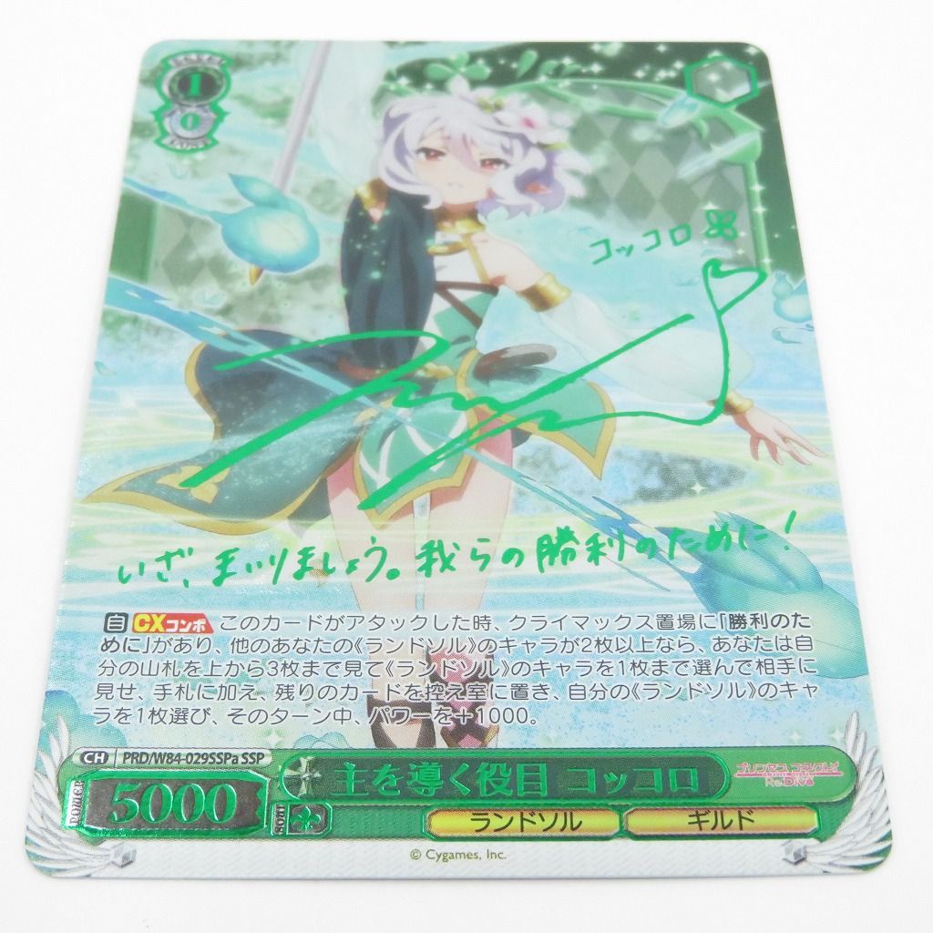 瀬戸店】主を導く役目 コッコロ サイン SSP プリンセスコネクト